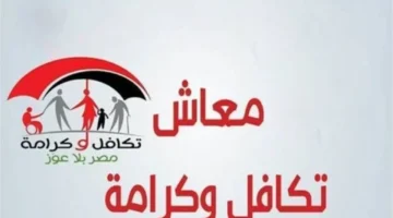 بشري صرف وموعد محدد.. تفاصيل صرف معاشات تكافل وكرامة في يناير 2026